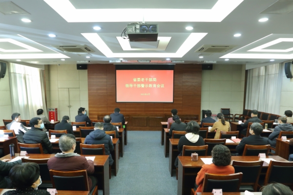 省委老干部局召开党员干部警示教育会议