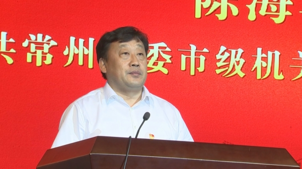 常州市委市级机关工委书记陈海军讲话