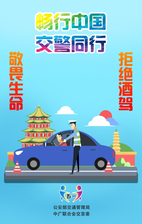 专项整治宣教资料抵制酒驾醉驾宣传海报省公安厅交警总队