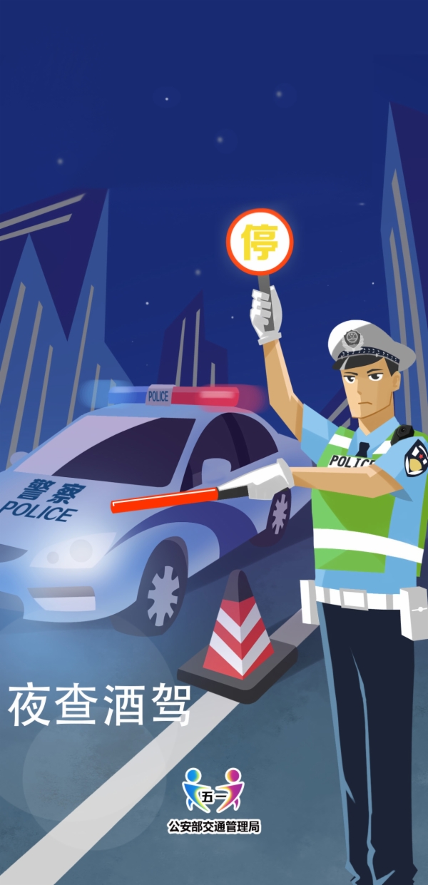 专项整治宣教资料抵制酒驾醉驾宣传海报省公安厅交警总队