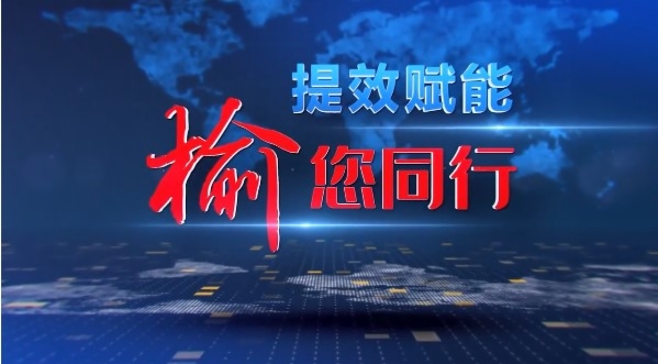提效赋能 榆您同行.jpg 提效赋能 榆您同行.jpg