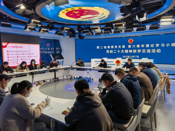第二检察部和第六学习小组 二十大精神联学交流 (2).jpg