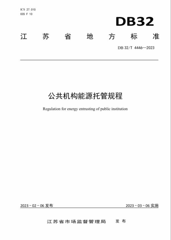 出台全国首个公共机构能源费用托管型合同能源管理的地方标准.png