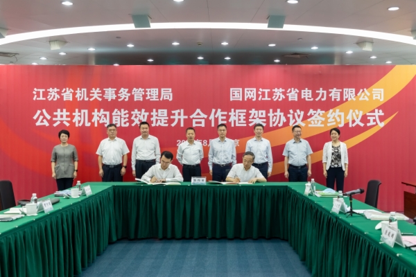 与国网江苏电力签订框架协议.jpg