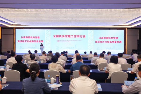 全国机关党建研讨会1.jpg 全国机关党建研讨会1.jpg