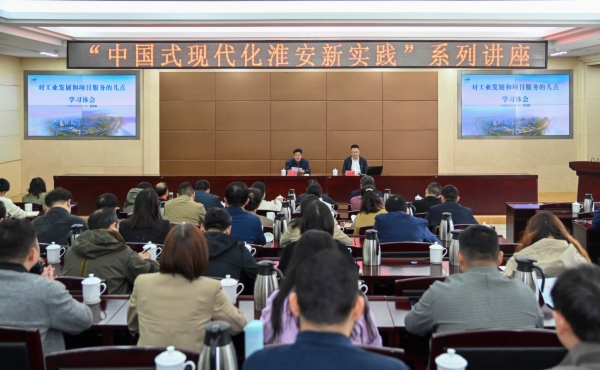 淮安市委市级机关工委举办中国式现代化淮安新实践系列讲座