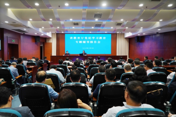 2024-5-9省教育厅党纪学习教育专题辅导报告会-沈新雨摄DSC07828.JPG