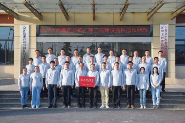 江苏省交通工程建设局京沪连淮高速公路扩建工程建设指挥部.jpg 江苏省交通工程建设局京沪连淮高速公路扩建工程建设指挥部.jpg