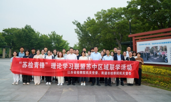 省检察院机关2、4、9青年理论学习小组赴南通参加苏中区域联学活动.jpg